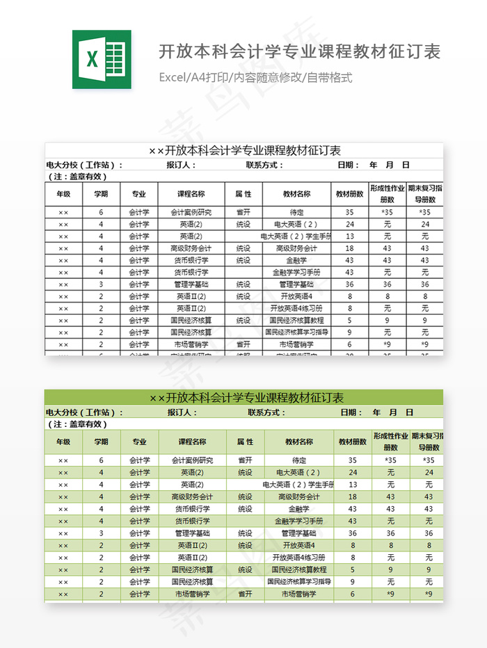 开放本科会计学专业课程教材征订表
