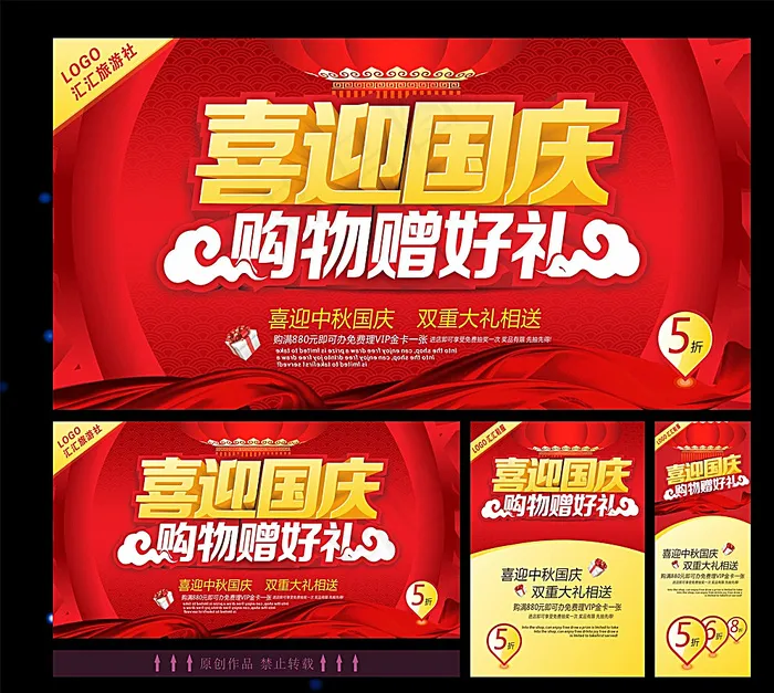 喜迎国庆图片(210X297)cdr矢量模版下载