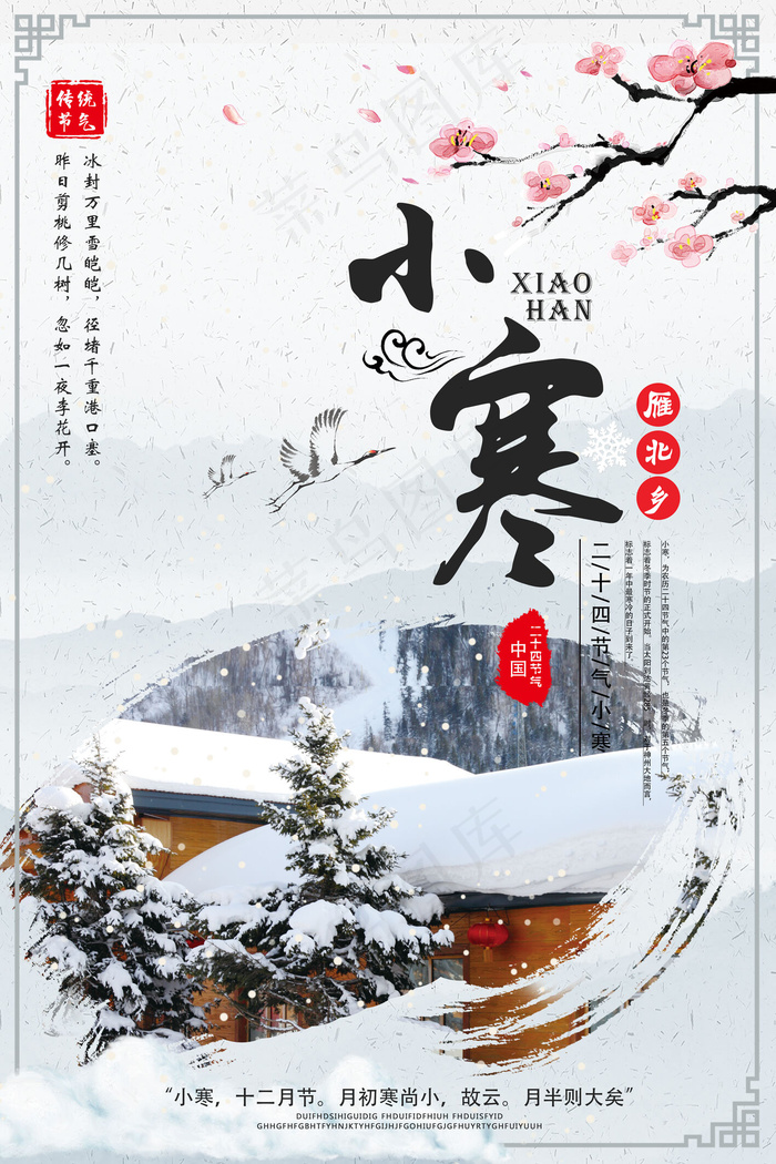 中国风小寒二十四节气传统节日海报(3543X5315(DPI:150))psd模版下载