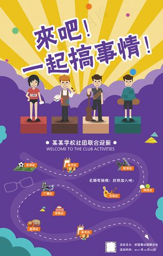 大学社团招新海报