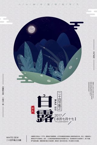 24节气之白露节气海报设计