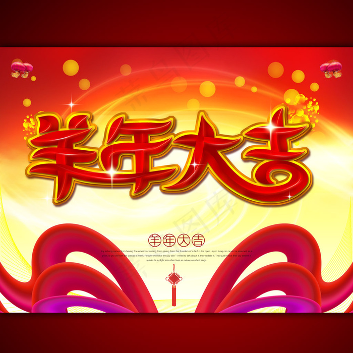 羊年大吉2015年海报设计模板