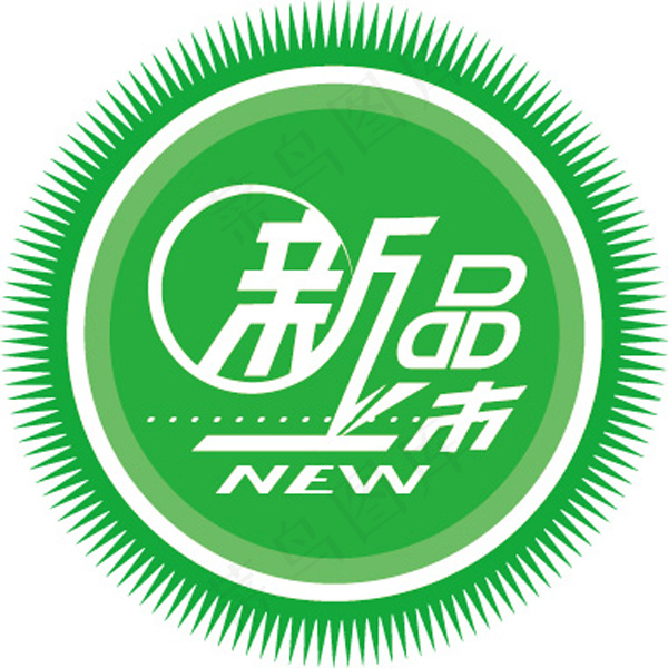 新品上市字体矢量图ai矢量模版下载