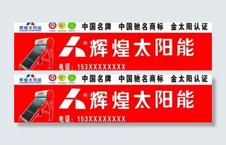 辉煌太阳能图片