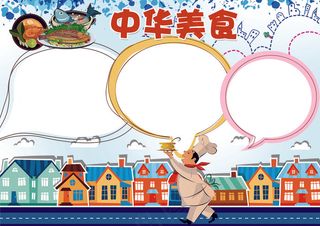 中华美食小报厨艺文化传统文化小报