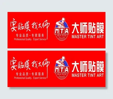 大师贴膜