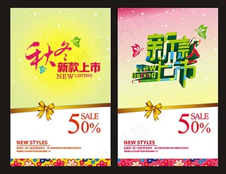 新款上市促销宣传海报设计