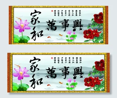 家和万事兴图片