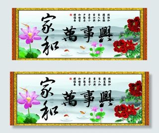 家和万事兴图片