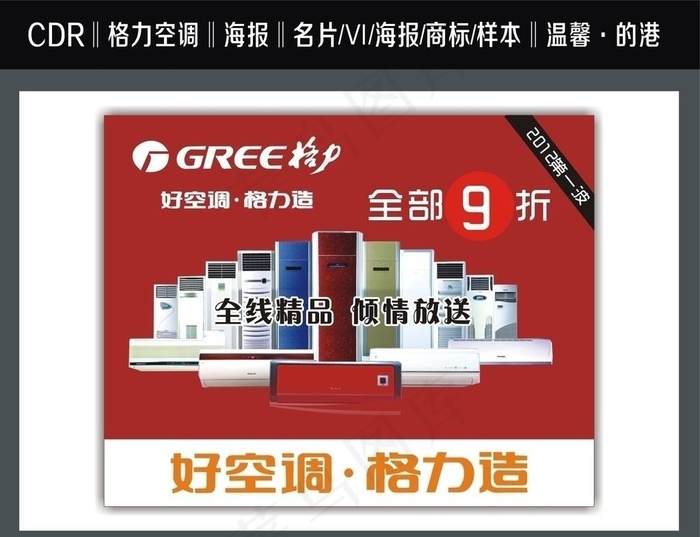格力空调海报cdr矢量模版下载