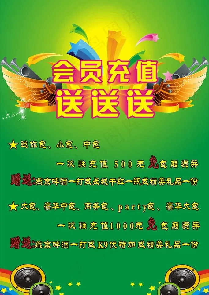 ktv会员充值图片cdr矢量模版下载
