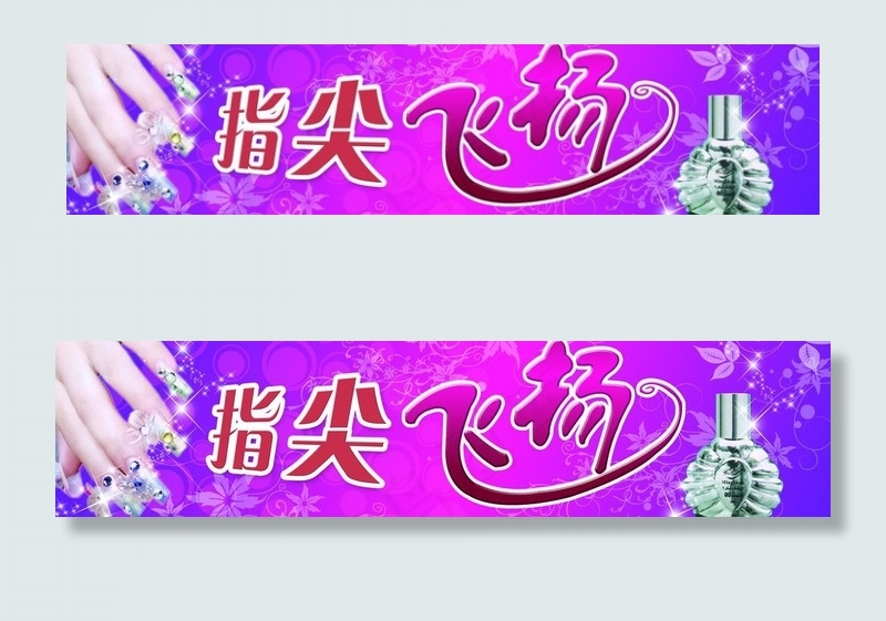 美甲指尖飞扬图片(8763X2480(DPI:46))psd模版下载