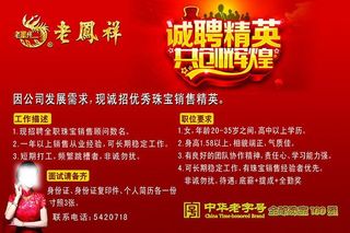 老凤祥招聘海报