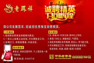 老凤祥招聘海报