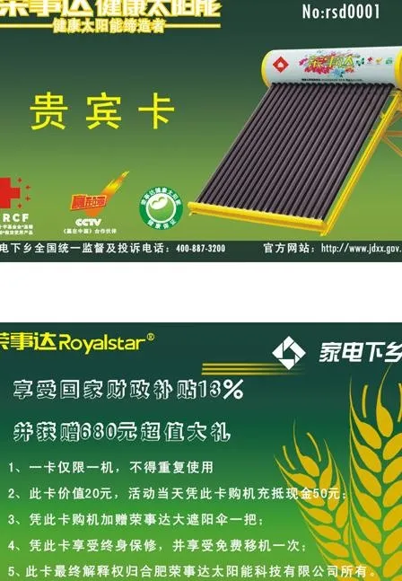 荣事达家电下乡贵宾卡图片cdr矢量模版下载