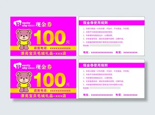 毛绒玩具 现金券