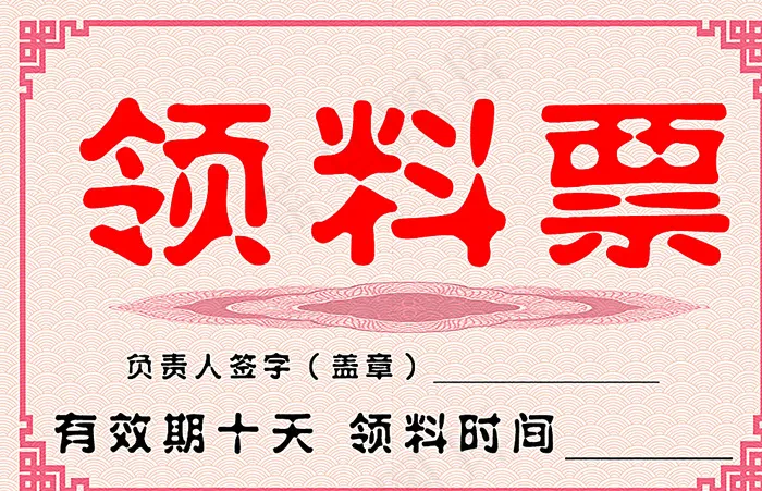 领料票图片psd模版下载