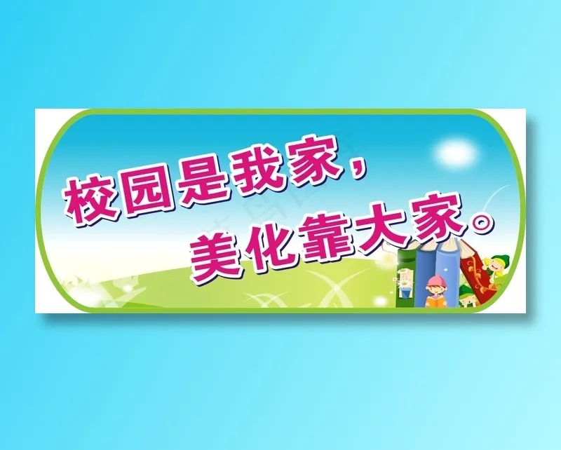 校园是我家，cdr矢量模版下载
