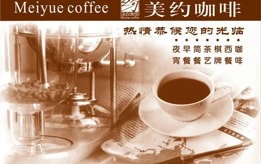 美约咖啡餐垫纸图片