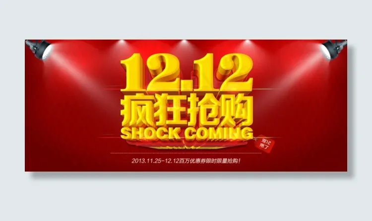 双12疯狂抢购活动图片素材psd模版下载