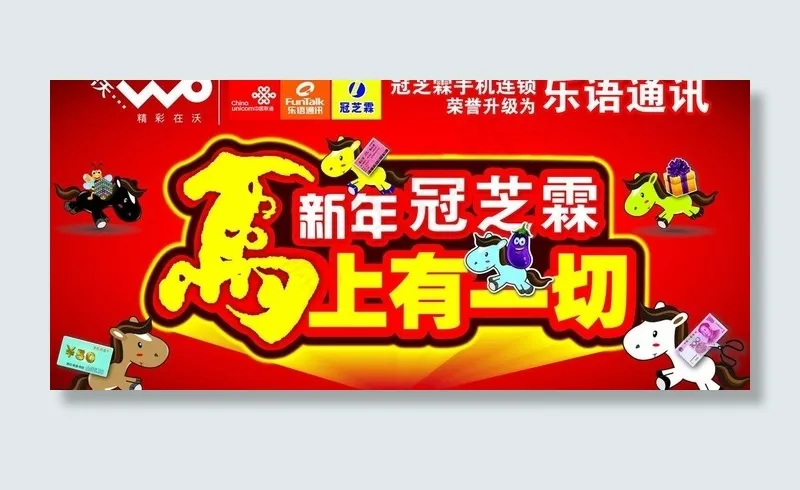 新年冠芝霖马上有一切图片psd模版下载
