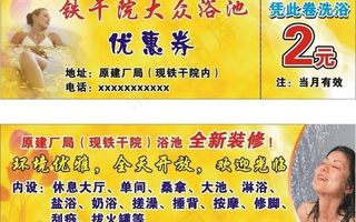 浴池优惠券图片