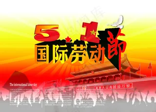 五一国际劳动节