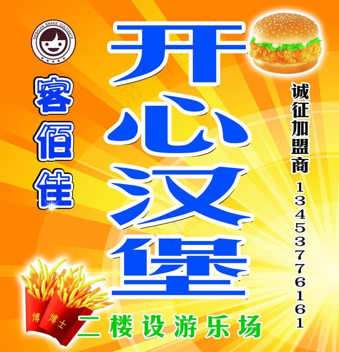 开心汉堡招牌图片
