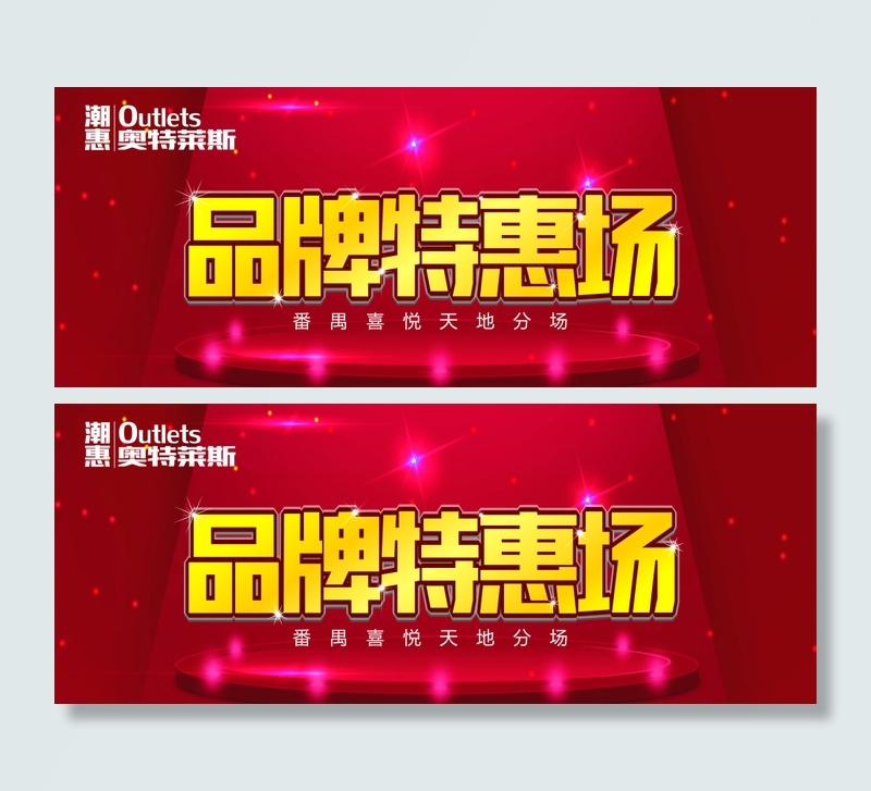 奥特莱斯-品牌特惠cdr矢量模版下载