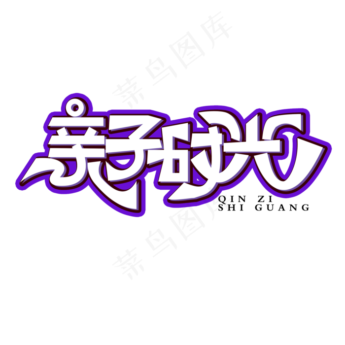 简单大气亲子时光字体设计