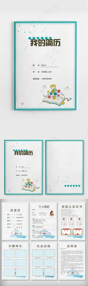 绿色卡通边框小升初word简历模板