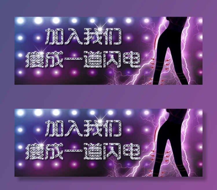 加入我们瘦成一道闪电