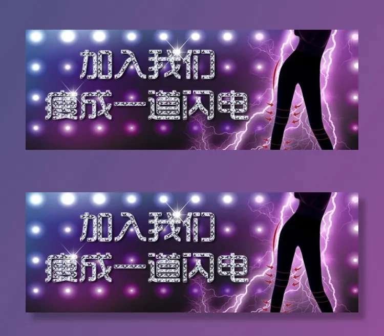 加入我们瘦成一道闪电psd模版下载