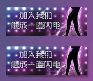 加入我们瘦成一道闪电