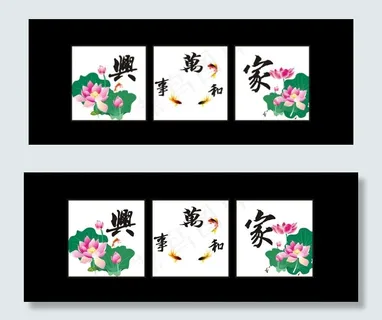 家和万事兴图片