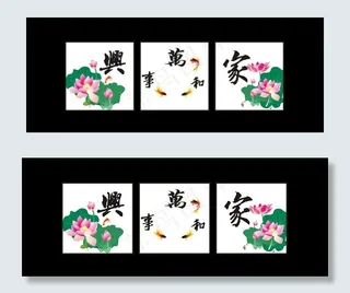 家和万事兴图片