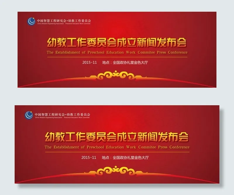 幼教工作委员会成立新闻发布会背景板ai矢量模版下载