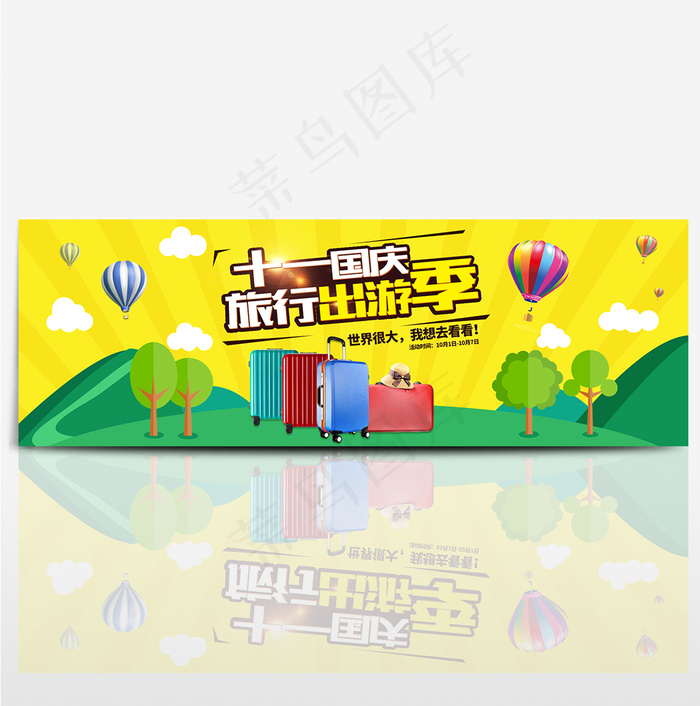 电商淘宝天猫国庆出游季十一国庆箱包海报banner模板设计海报黄金周