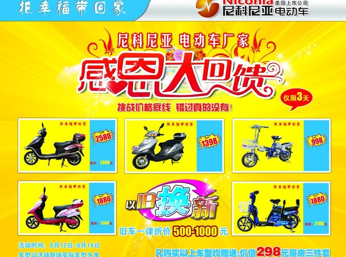 尼科尼亚电动车宣传单图片