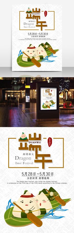 卡通风格粽子端午节节日促销可爱的海报