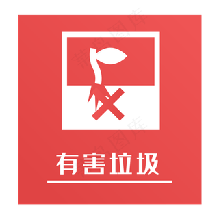 有害垃圾标识,免抠元素