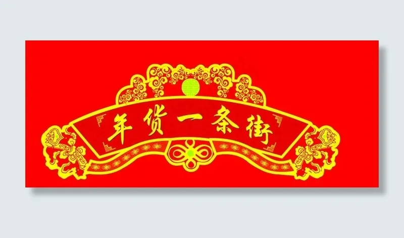 年货一条街吊牌图片cdr矢量模版下载