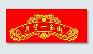 年货一条街吊牌图片