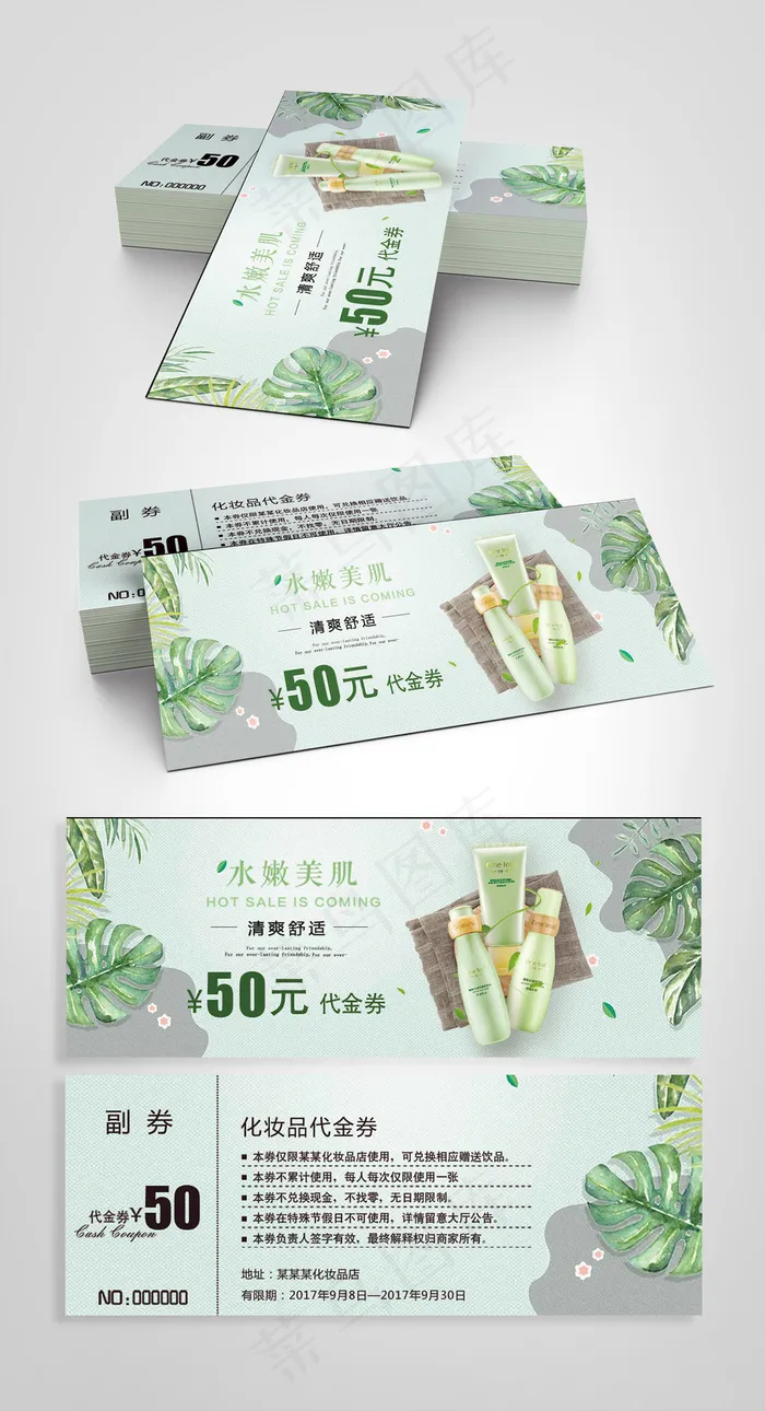 2017简约化妆品代金券psd模版下载