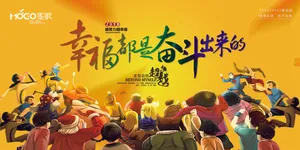 2018幸福是奋斗出来的创意学校企...