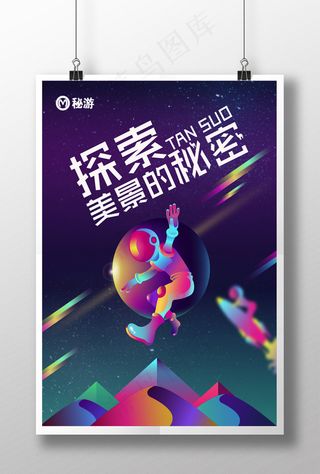 创意简约探索旅游海报