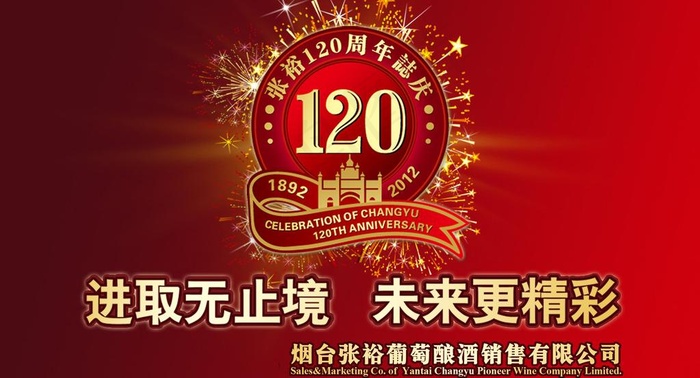 张裕红酒120周年图片psd模版下载