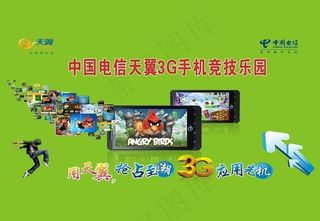 电信3g手机 宽带竞技乐园图片