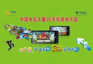 电信3g手机 宽带竞技乐园图片