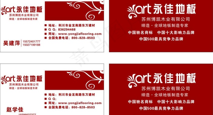 永佳地板 名片图片cdr矢量模版下载